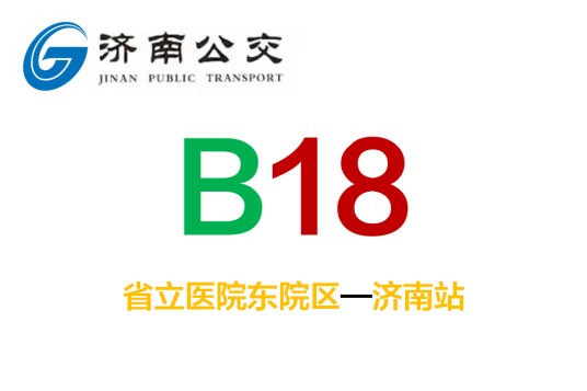 济南公交B18路