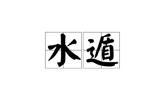 水遁（中国旧时方士中五遁之法的一种）