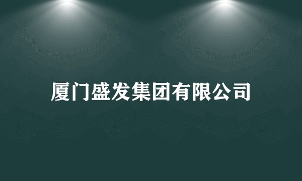厦门盛发集团有限公司