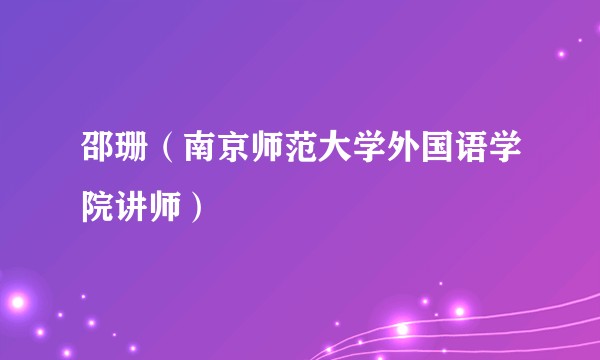 邵珊（南京师范大学外国语学院讲师）