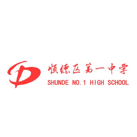 佛山市顺德区第一中学