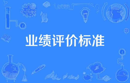 业绩评价标准