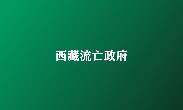西藏流亡政府
