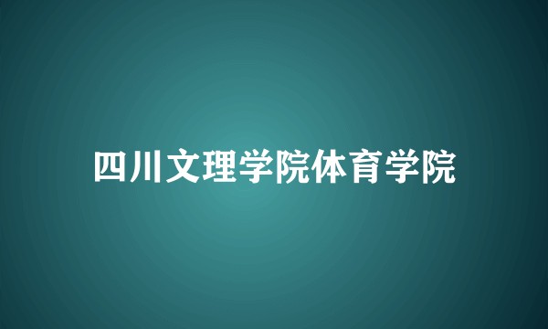 四川文理学院体育学院