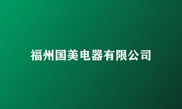 福州国美电器有限公司