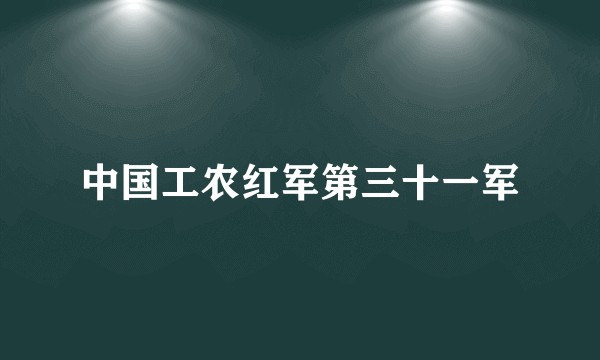 中国工农红军第三十一军