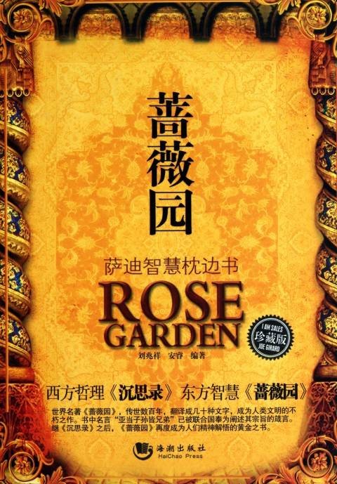 蔷薇园：萨迪智慧枕边书