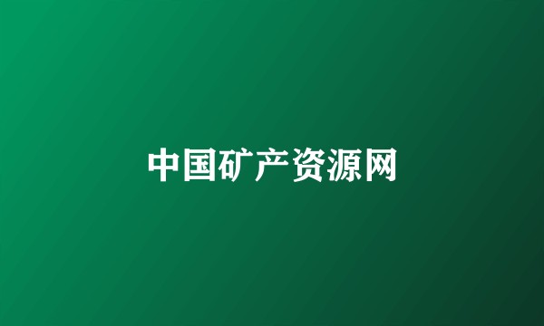 中国矿产资源网