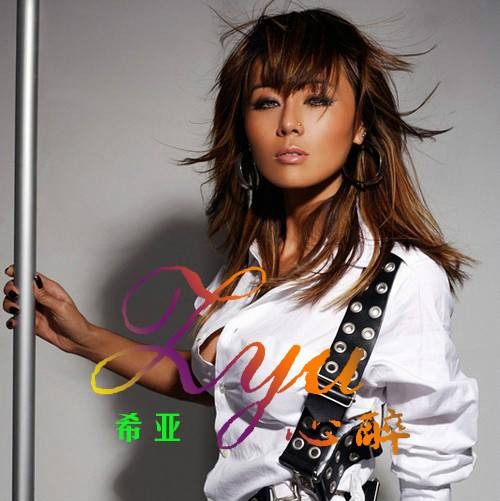 心醉（希亚演唱歌曲）