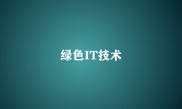 绿色IT技术