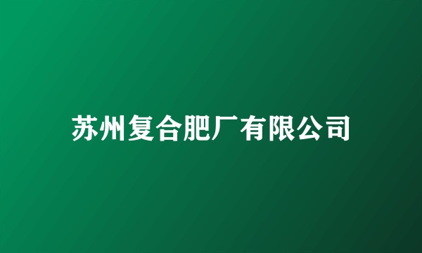 苏州复合肥厂有限公司