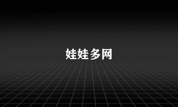 娃娃多网