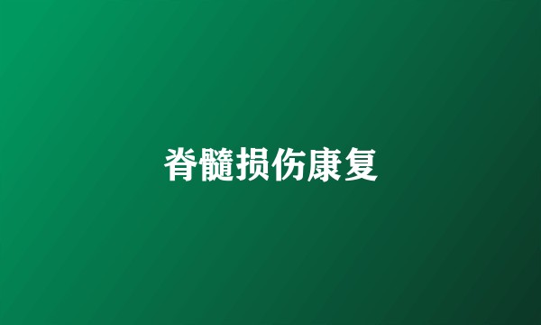 脊髓损伤康复
