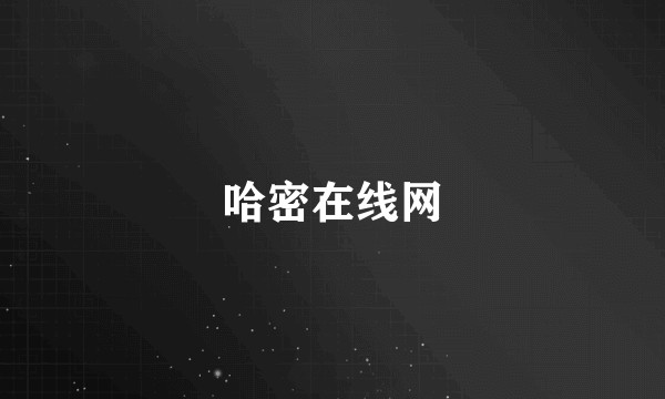 哈密在线网