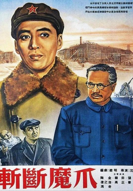 斩断魔爪(1954年沈浮执导的惊悚电影)