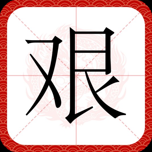 艰