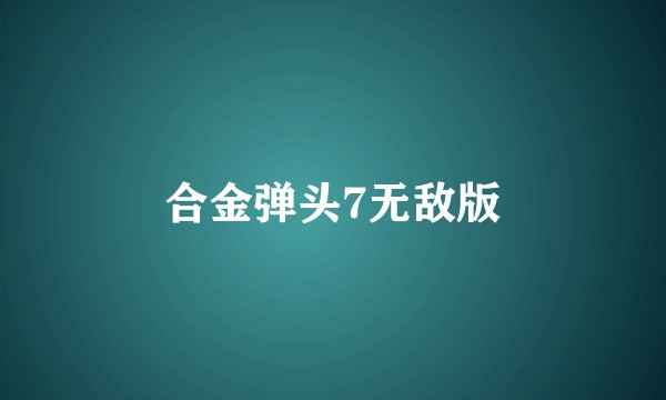 合金弹头7无敌版