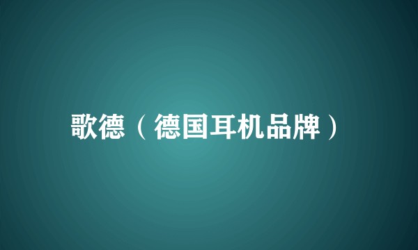 歌德（德国耳机品牌）