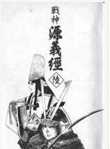 战神源义经