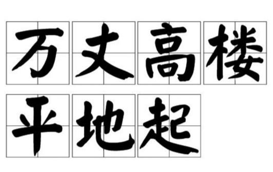 万丈高楼平地起(汉语俗语)