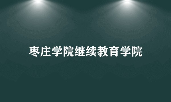 枣庄学院继续教育学院