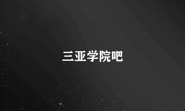 三亚学院吧