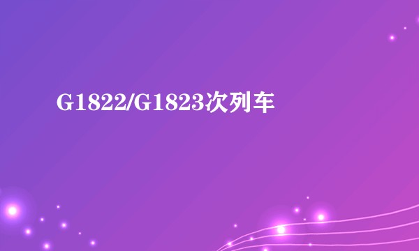 G1822/G1823次列车
