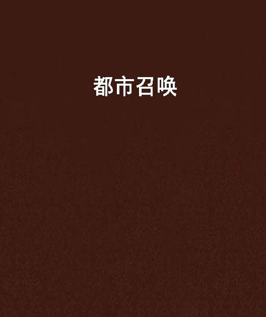 都市召唤