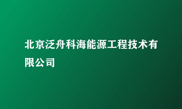 北京泛舟科海能源工程技术有限公司