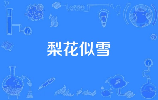 梨花似雪（2010年陈立军执导的战争剧）