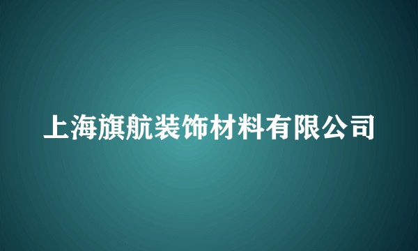 上海旗航装饰材料有限公司