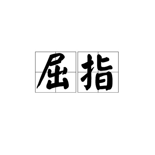 屈指(汉语词汇)