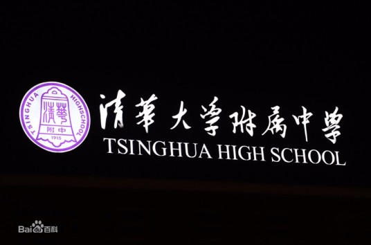 清华大学附属实验学校