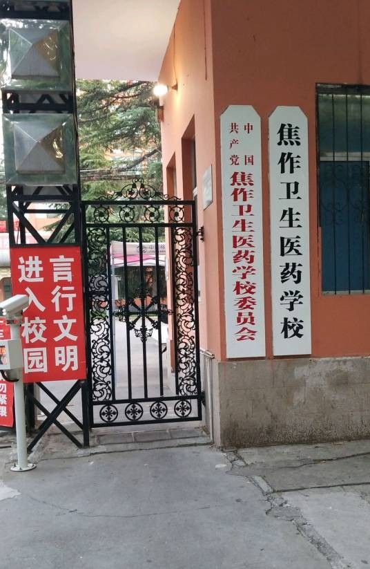 焦作卫生学校