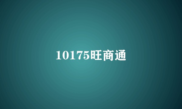 10175旺商通