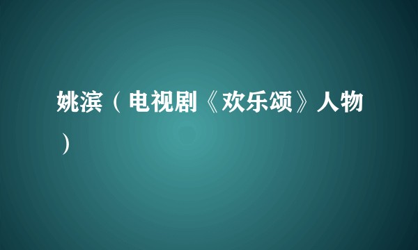 姚滨（电视剧《欢乐颂》人物）