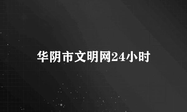 华阴市文明网24小时