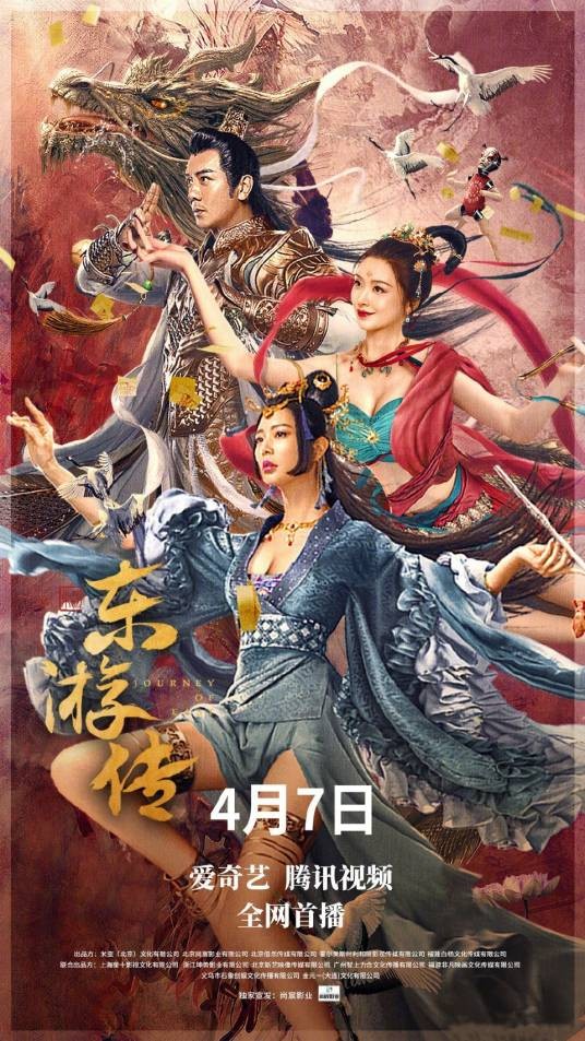 东游传