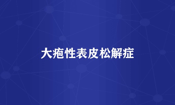 大疱性表皮松解症