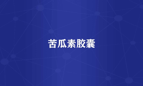 苦瓜素胶囊