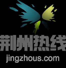 荆州热线
