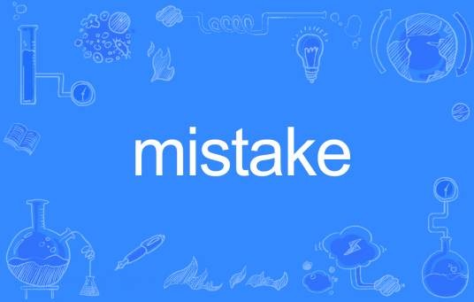 mistake（英语单词）