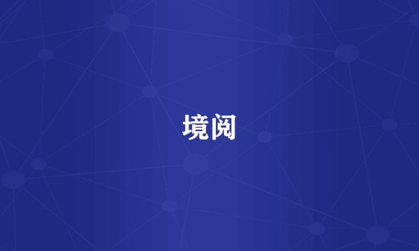 境阅