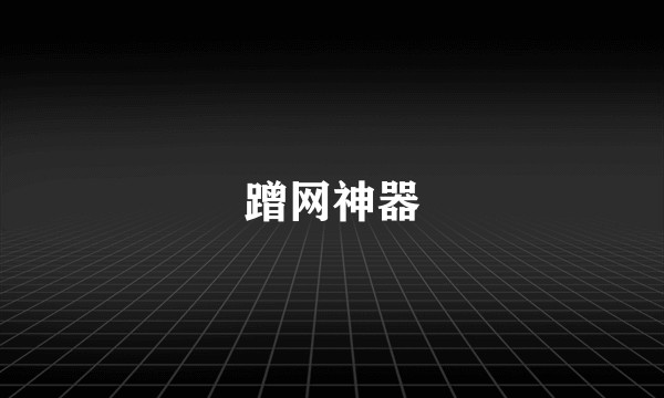 蹭网神器