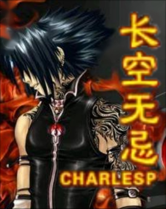 长空无忌（charlesp所著小说）