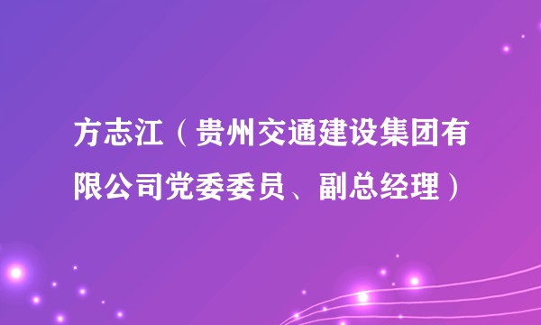 方志江（贵州交通建设集团有限公司党委委员、副总经理）