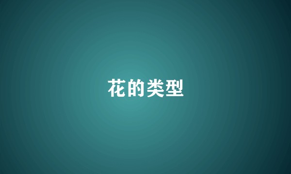 花的类型