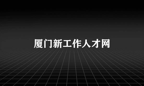 厦门新工作人才网