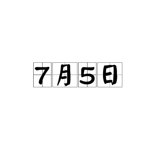 7月5日