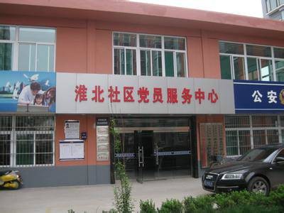 淮北社区